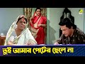 তুই আমার পেটের ছেলে না Baro Bou Movie Scene Ranjit Mallick Rita 