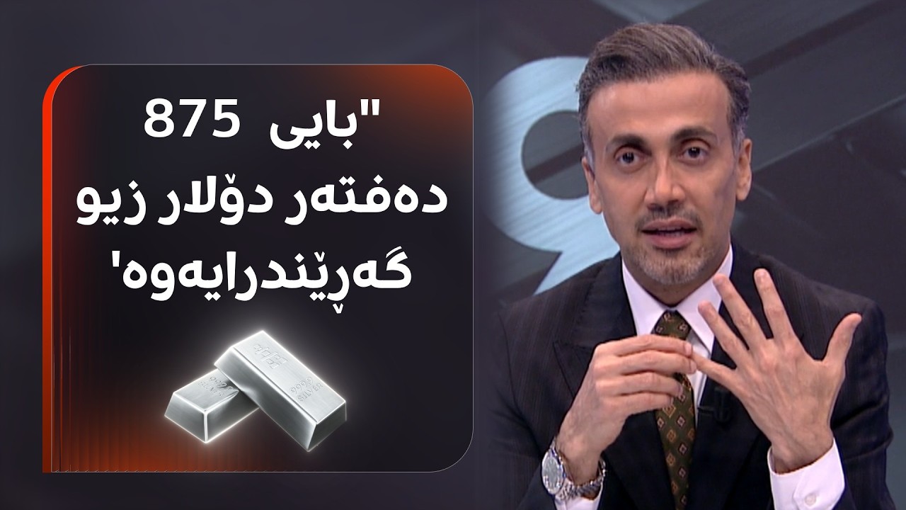 ڤیدیۆ | بڕێکی زۆری زێڕ و زیو گەیێندرایە هەرێمی کوردستان و کاریگەرییەکەی لەسەر بازاڕ بزانن