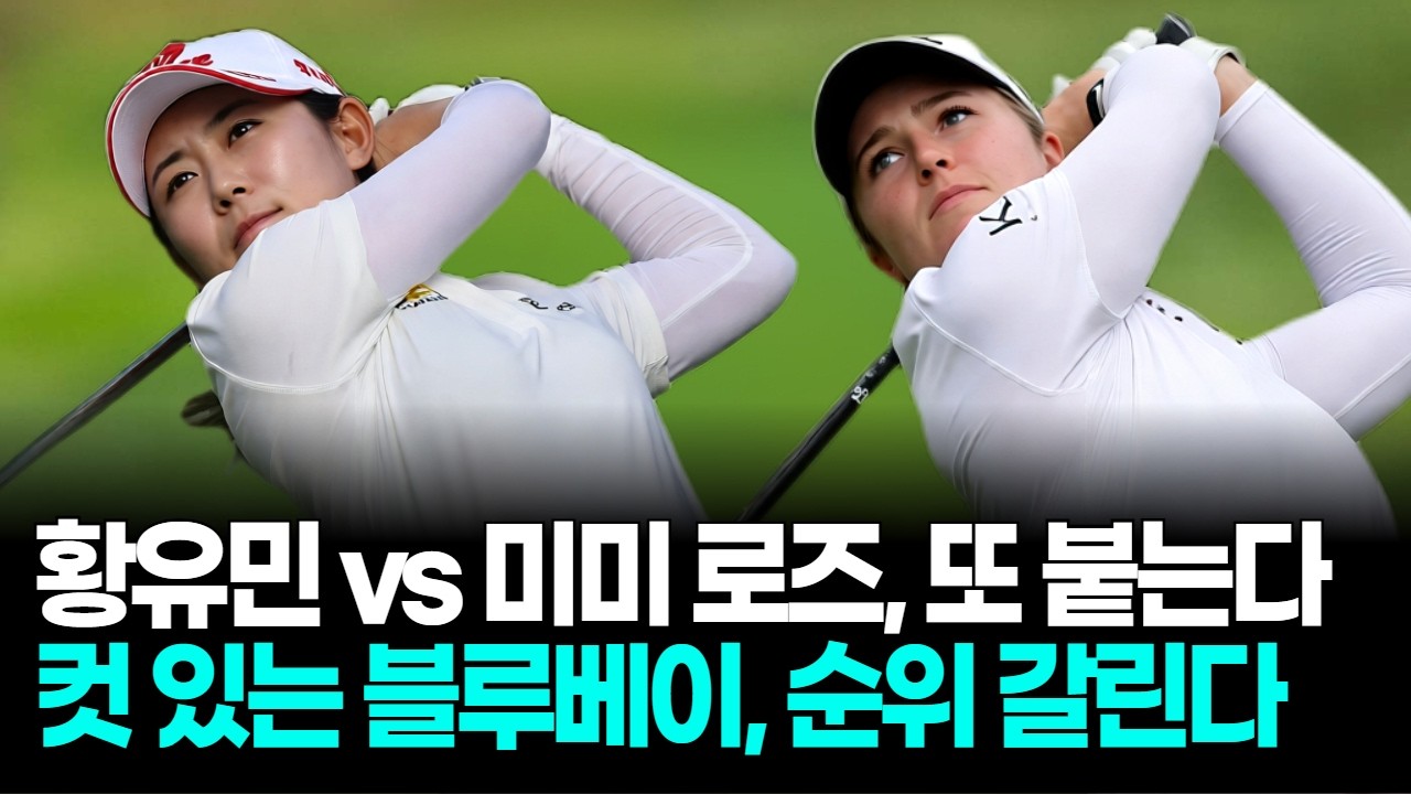 황유민 vs 미미 로즈 또 동반, 블루베이서 신인왕 맞대결