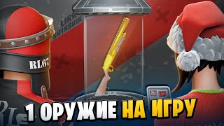 ОДНО ОРУЖИЕ НА ДВОИХ (feat. l1rk) | Fortnite