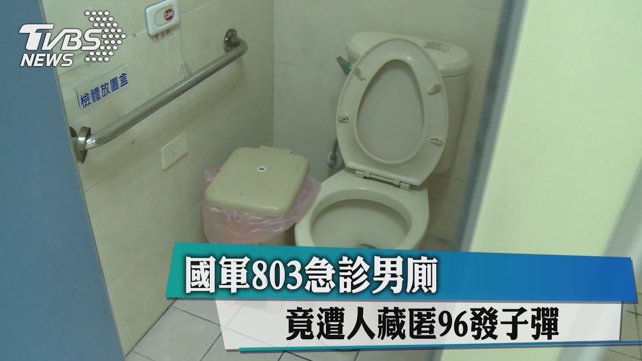 國軍803急診男廁 竟遭人藏匿96發子彈