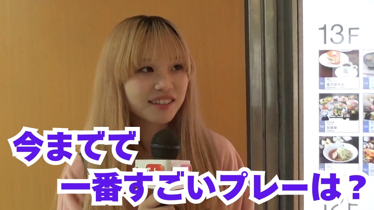 今までで一番すごいプレーは？