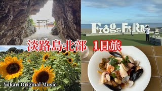 🇯🇵淡路島北部を1日で巡る】♪絶景・グルメ満喫ドライブ旅|おすすめモデルコース❣️|🎵Yukari Original Music