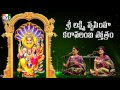 SRI LAKSHMI NRUSIMHA KARAVALAMBA THOTHRAM By PRIYA SISTERS MOST POPULAR STHOTHRAS