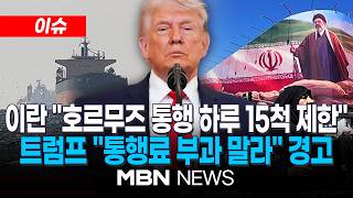 [이슈] 이란 호르무즈 통행 하루 15척 제한…여전히 '막힌' 호르무즈 / 트럼프 이란, 호르무즈 통행료 부과 안하는게 좋을 것 경고 | MBN NEWS