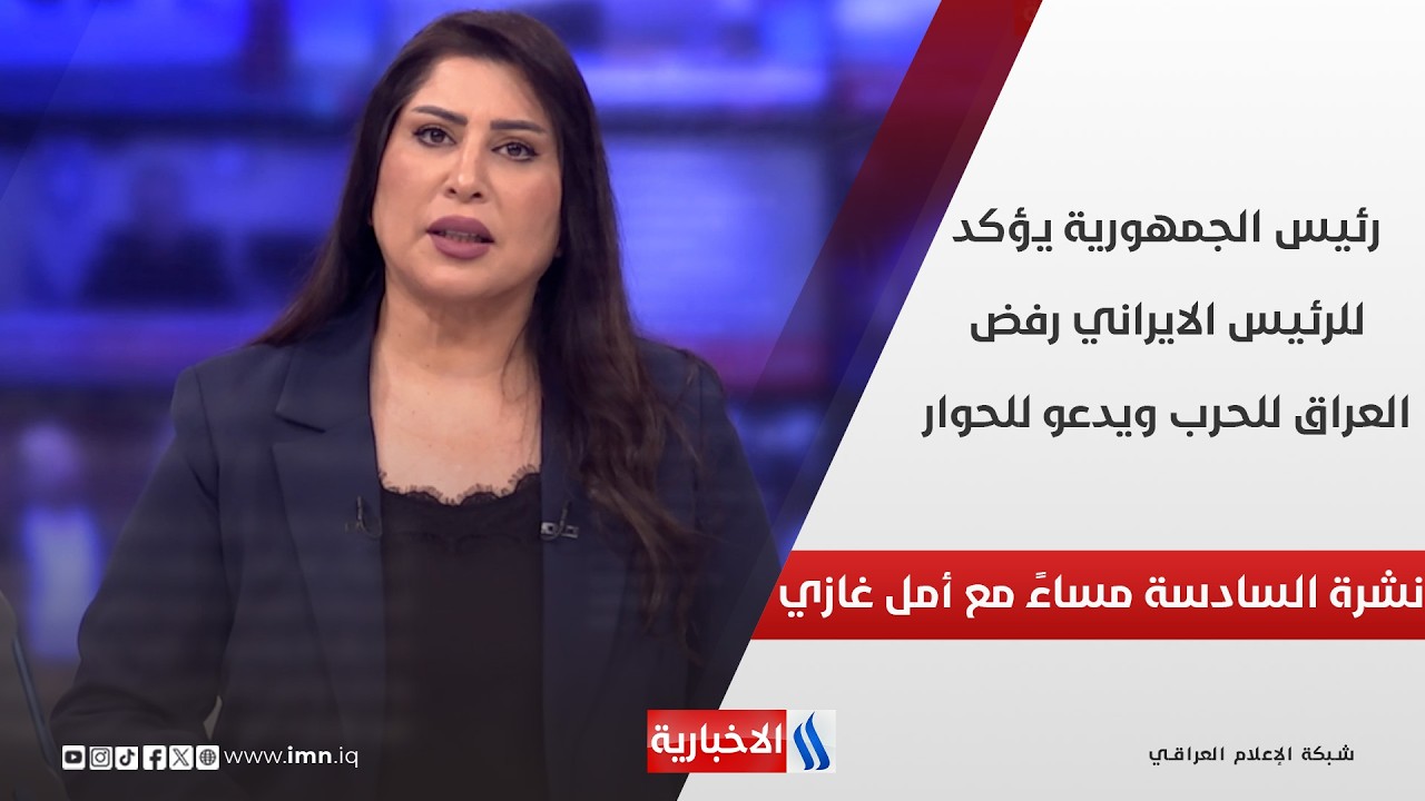 فيديو | رئيس الجمهورية يؤكد للرئيس الايراني رفض العراق للحرب ويدعو للحوار | نشرة السادسة مساءً مع امل غازي