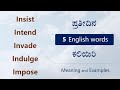 ಇವುಗಳ ಅರ್ಥ ಗೊತ್ತಾ Insist Intend Invade Indulge Impose English Kannada 