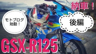 【GSX-R125納車】後編 / モトブログデビュー！【慣らし運転中/Motovlog】