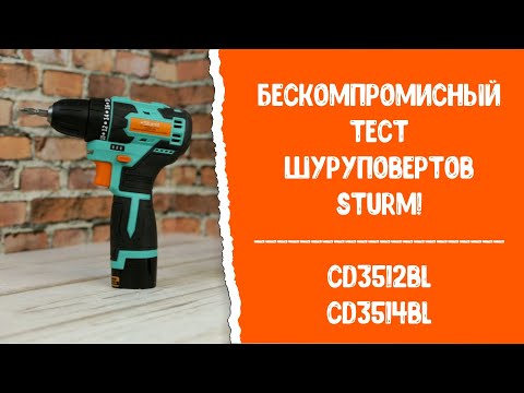 Бескомпромиссный тест шуруповертов Sturm! CD3512BL и CD3514BL