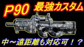 【CoD:MW実況】P90のオススメカスタム紹介！強すぎて無双注意！【実況者あたらしいこくご】