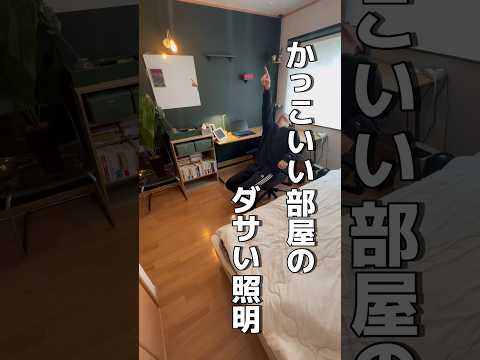 100日後にかっこいい部屋をつくる【72日目】 #一人暮らし #賃貸 #インテリア #照明