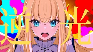 【Cover】 Backlight (逆光) ／ Ado 【Isla Coleman】