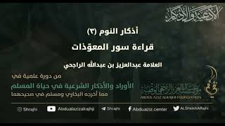 صورة اقتباسات في الأذكار والدعوات(٦٠) أذكار النوم(٣) قراءة سور المعوّذات || فضيلة الشيخ عبدالعزيز الراجحي