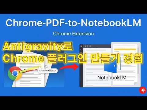 Chrome PDF to NotebookLM plugin development experience (2026.2)
