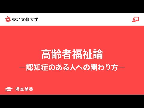 子ども教育学科 高齢者福祉論―認知症のある人への関わり方―｜橋本美香