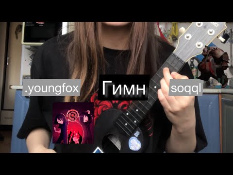 .youngfox, soqql - Гимн ( анкин кавер )