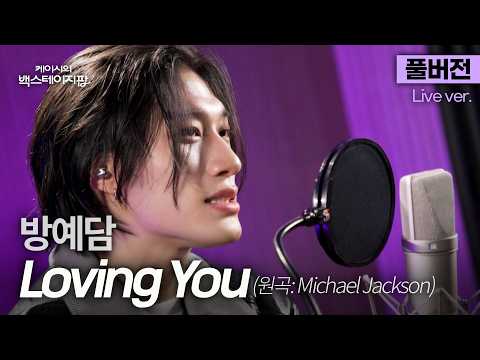 [풀버전] 미쳤다... 이렇게 잘 어울린다고?🫢 방예담만의 음색과 감성으로 재해석한 마이클 잭슨 'Loving You'🎵 | 케이시의 백스테이지팝