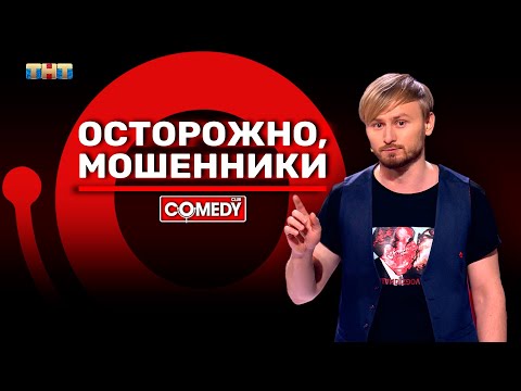 Камеди Клаб «Осторожно, мошенники» Женя Синяков