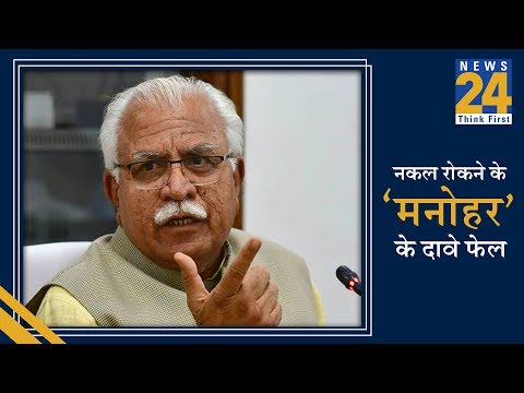 नकल रोकने के 'मनोहर' के दावे फेल