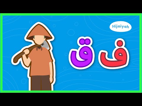 Belajar Huruf Hijaiyah Eps 11: Huruf Fa dan Huruf Qaf – Yufid Kids