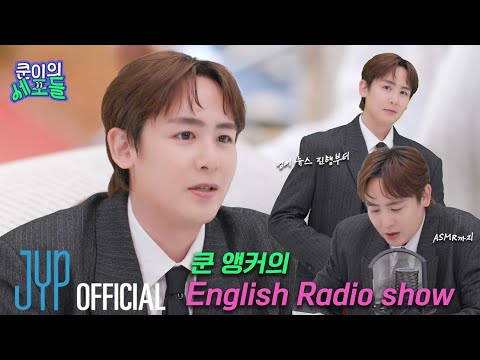 🇺🇸 쿤 앵커의 English Radio Show 🇺🇸 ON-AIR ▶ | 〈쿤이의 세포들〉 EP.24 (EN/JP/TH/CN)