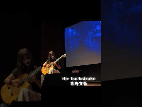 志野文音 the backstroke