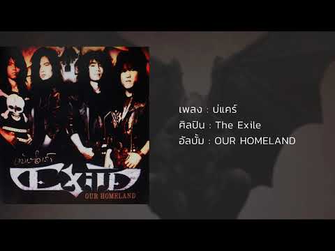 บ่แคร์ - The Exile