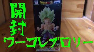 ドラゴンボールワーコレブロリー が異常じゃない程かっこよすぎる！
