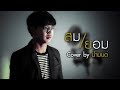 สมยอม น้ำมนต์ เมืองยศ Cover Version