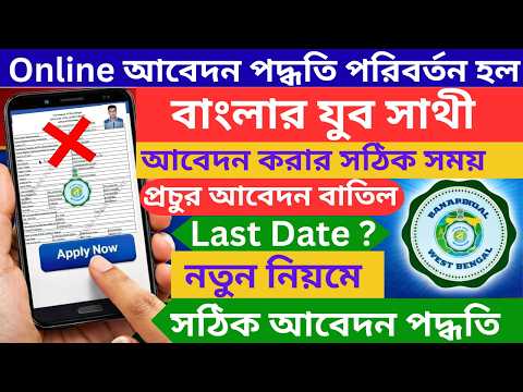 Yuva Sathi Scheme WB 2026 Online Apply Process | Banglar Yuva Sathi New Update | Online Last Date