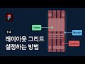 피그마로 레이아웃 그리드 설정하는 방법 피그마 강좌 1 4