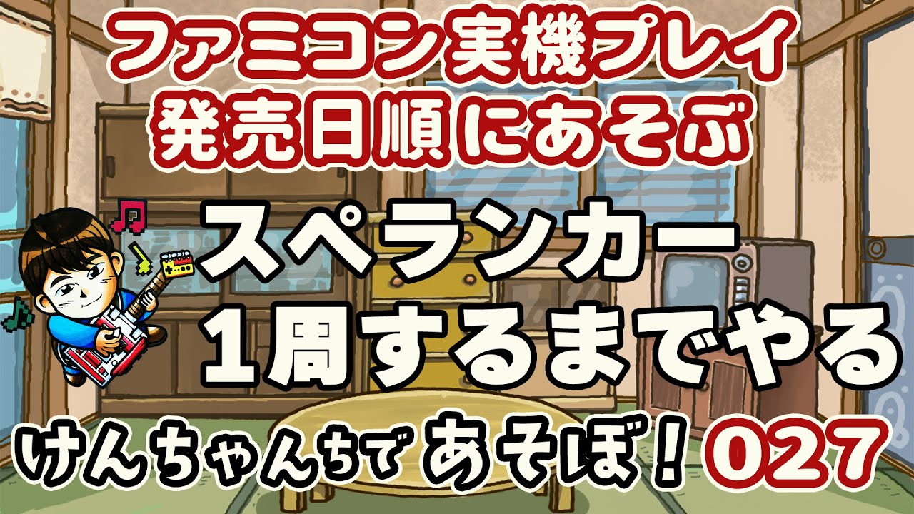 君がッ泣くまでスペランカーをやめないッ! 3/17（火）21時〜ファミコン実機プレイ・けんちゃんちであそぼ！027