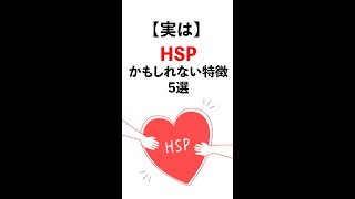 HSPかもしれない特徴５選  #shorts