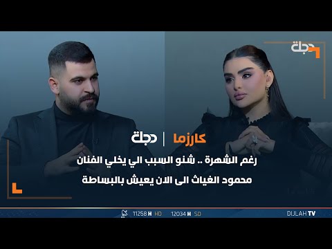 شاهد بالفيديو.. رغم الشهرة.. شنو السبب الي يخلي الفنان محمود الغياث الى الان يعيش بالبساطة