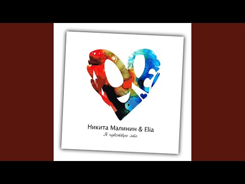 Я чувствую это