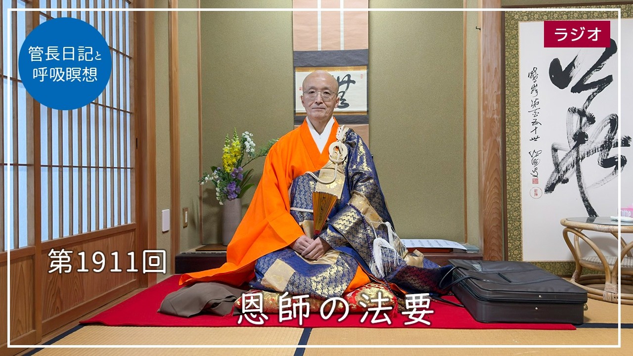 第1911回「恩師の法要」2026/4/1【毎日の管長日記と呼吸瞑想】｜ 臨済宗円覚寺派管長 横田南嶺老師