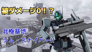 【バトオペ2】無傷！？北極のジム・スナイパーII！