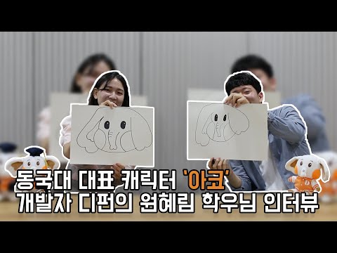 아코 개발자 디펀의 원혜림 학우님을 만나다! - 동국&