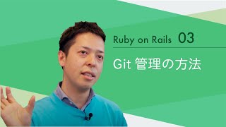 Ruby on Rails03 【Git管理の方法】