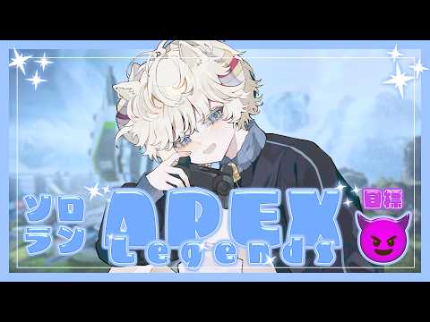 【#APEX】マスター目指して頑張ってます!!!!一生懸命ですこんにちは!!野良さんいつもありがとう!!(現ダイヤ3)【#Vtuber/#少年声Vtuber】