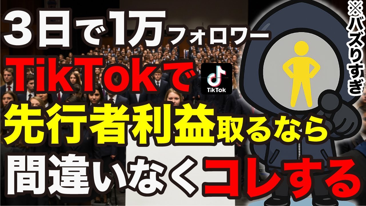 【たった3日でフォロワー1万人】今、AI副業オタクがショート動画で収益化を目指すならこのジャンルですぐ始めます！【TikTok収益化】