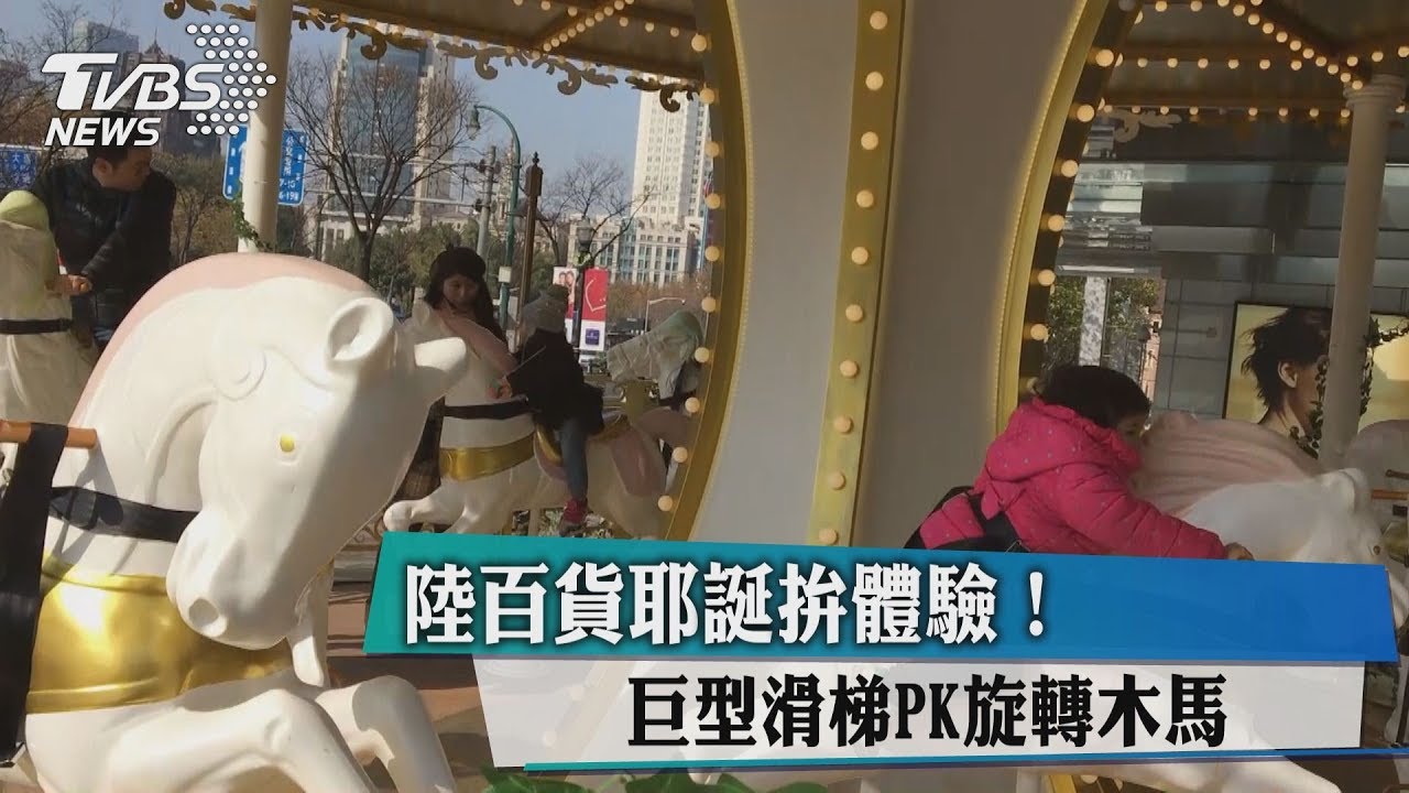 百貨耶誕拚體驗！　巨型滑梯PK旋轉木馬