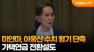 미얀마, 아웅산 수치 형기 단축…가택연금 전환설도 / 연합뉴스TV (YonhapnewsTV)