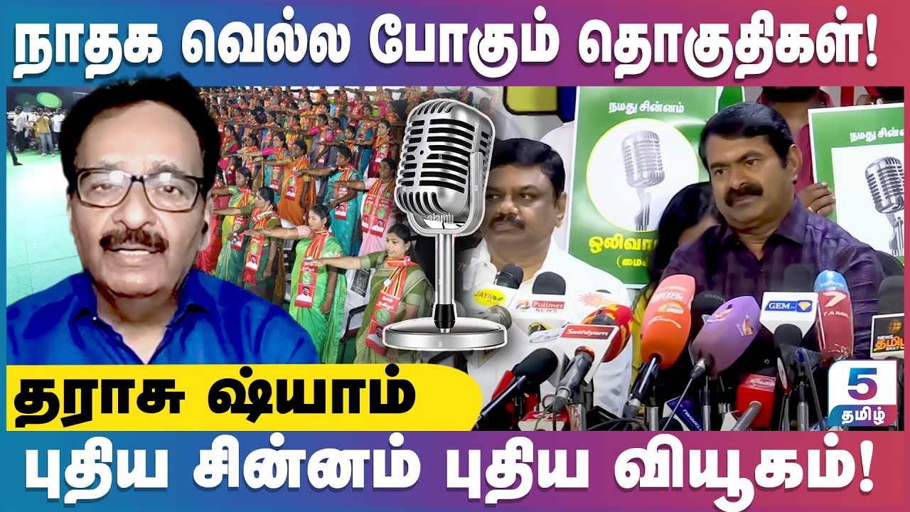1 கோடி வாக்குகள் கிடைக்கும் நாம் தமிழர் கட்சிக்கு! அச்சத்தில் திராவிட கட்சிகள்? Tharasu Shyam