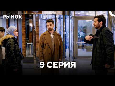 Рынок 9 Серия (Русский Дубляж)