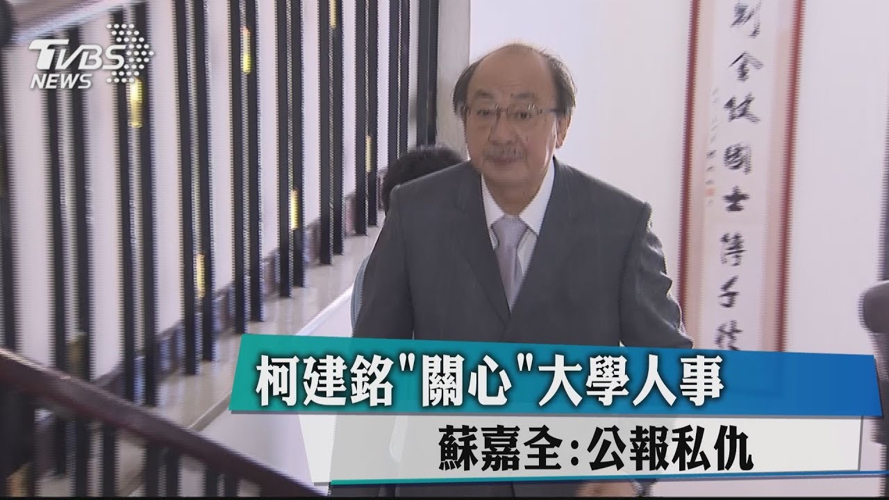 柯建銘「關心」大學人事　蘇嘉全：公報私仇