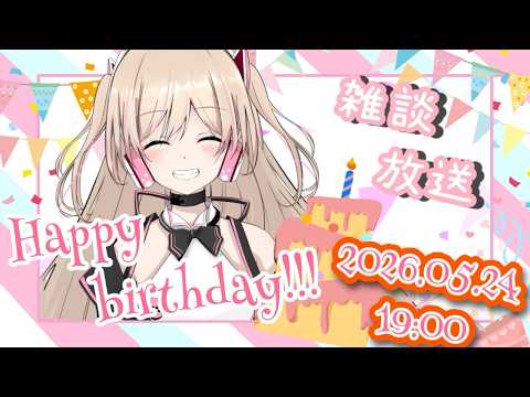 【 誕生日配信 】5回目の誕生日!を迎えました! お祝いの言葉待ってます! #誕生日企画