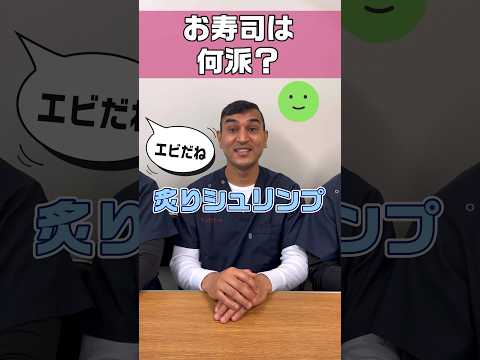 【外国人看護助手】お寿司のネタは何が好き？ #shorts #看護師 #ナースエイド #看護助手