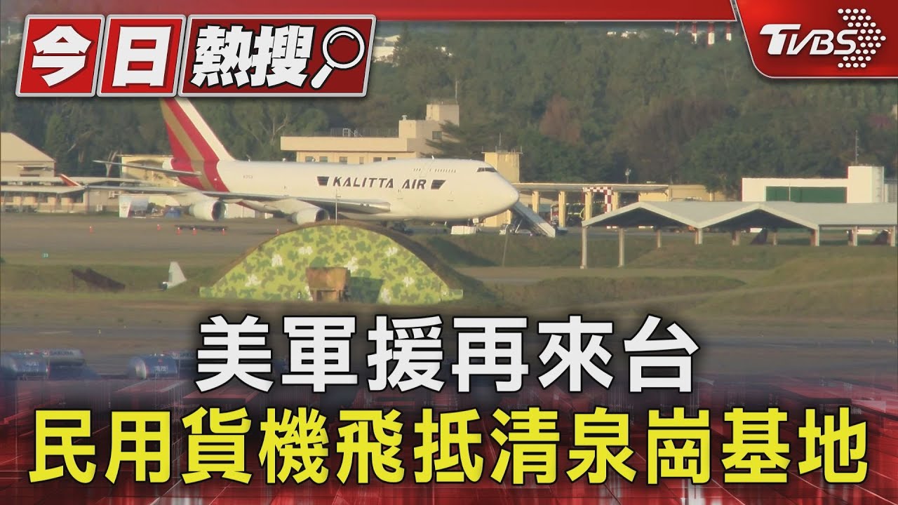 美軍援再來台民用貨機飛抵清泉崗基地卸貨　傳為「三軍彈藥」