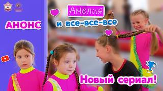 Анонс! Скоро смотрите новый юмористический сериал о гимнастках «Амелия и все -все - все!».